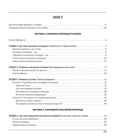 Дитина і сенсорна інтеграція. Розуміння прихованих проблем розвитку - фото 2