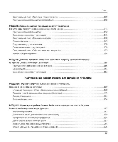 Дитина і сенсорна інтеграція. Розуміння прихованих проблем розвитку - фото 4