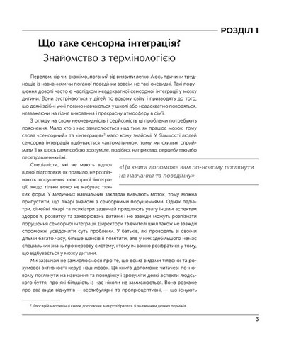 Дитина і сенсорна інтеграція. Розуміння прихованих проблем розвитку - фото 7