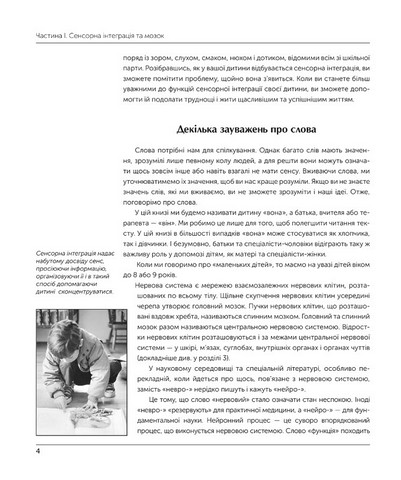 Дитина і сенсорна інтеграція. Розуміння прихованих проблем розвитку - фото 8