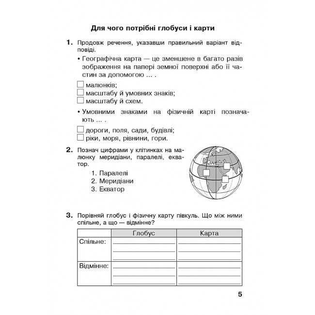 Робочий зошит Я досліджую світ 4 клас НУШ До підручника Гільберг Т. Авт: Будна Н. Гладюк Т. Заброцька С. Шост Н. Вид-во: Богдан - фото 5