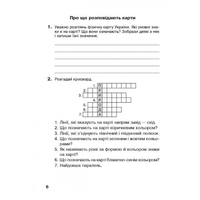 Робочий зошит Я досліджую світ 4 клас НУШ До підручника Гільберг Т. Авт: Будна Н. Гладюк Т. Заброцька С. Шост Н. Вид-во: Богдан - фото 6