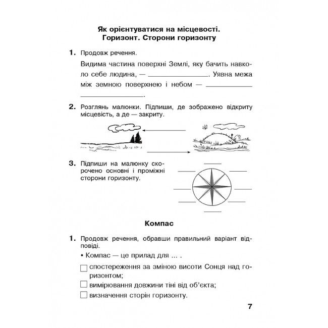 Робочий зошит Я досліджую світ 4 клас НУШ До підручника Гільберг Т. Авт: Будна Н. Гладюк Т. Заброцька С. Шост Н. Вид-во: Богдан - фото 7