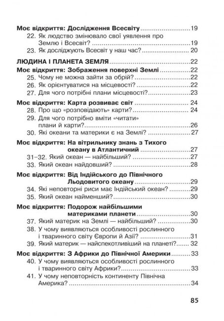 Робочий зошит Я досліджую світ 4 клас НУШ До підручника Грущинська І. Авт: Будна Н. Гладюк Т. Заброцька С. Шост Н. Вид-во: Богдан - фото 3