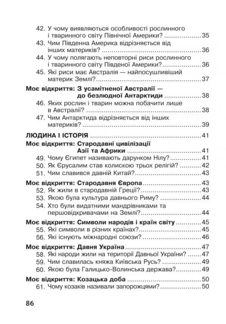 Робочий зошит Я досліджую світ 4 клас НУШ До підручника Грущинська І. Авт: Будна Н. Гладюк Т. Заброцька С. Шост Н. Вид-во: Богдан - фото 4