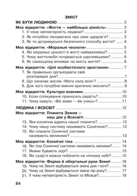 Робочий зошит Я досліджую світ 4 клас НУШ До підручника Грущинська І. Авт: Будна Н. Гладюк Т. Заброцька С. Шост Н. Вид-во: Богдан - фото 2