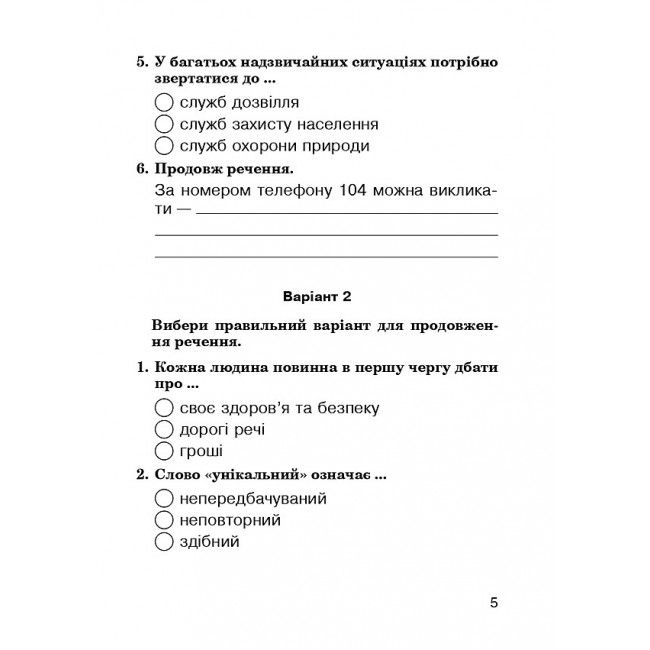 Завдання для опитування Я досліджую світ 4 клас НУШ Авт: Будна Н.О. Гладюк Т.В. Шост Н.Б. Вид-во: Богдан - фото 4