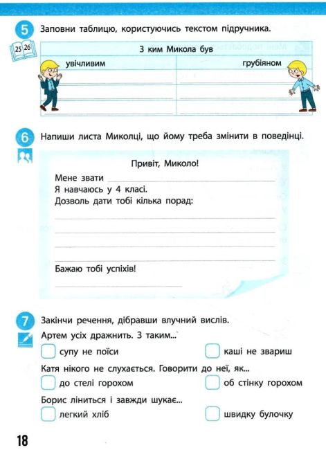 Робочий зошит Я досліджую світ 4 клас Частина 1 НУШ До підручника Бібік Н. та ін. Авт: Бібік Н.М. Бондарчук Г.П. Павлова Т.С. Вид-во: Ранок - фото 7