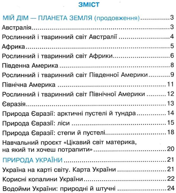 Робочий зошит Я досліджую світ 4 клас Частина 2 НУШ Авт: Будна Н. Гладюк Т. Заброцька С. Шост Н. Вид-во: Богдан - фото 3
