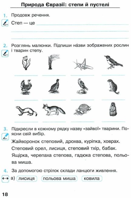 Робочий зошит Я досліджую світ 4 клас Частина 2 НУШ Авт: Будна Н. Гладюк Т. Заброцька С. Шост Н. Вид-во: Богдан - фото 8