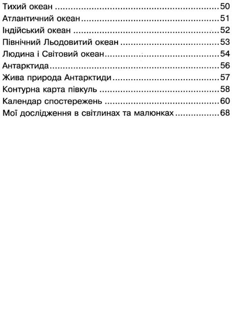 Робочий зошит Я досліджую світ 4 клас Частина 1 НУШ Авт: Будна Н. Гладюк Т. Заброцька С. Шост Н. Вид-во: Богдан - фото 5