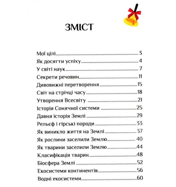 Зошит-практикум Я досліджую світ 4 клас 1 Частина НУШ Авт: Воронцова Т. Пономаренко В. Хомич О. Лаврентьєва І. Вид-во: Алатон - фото 3