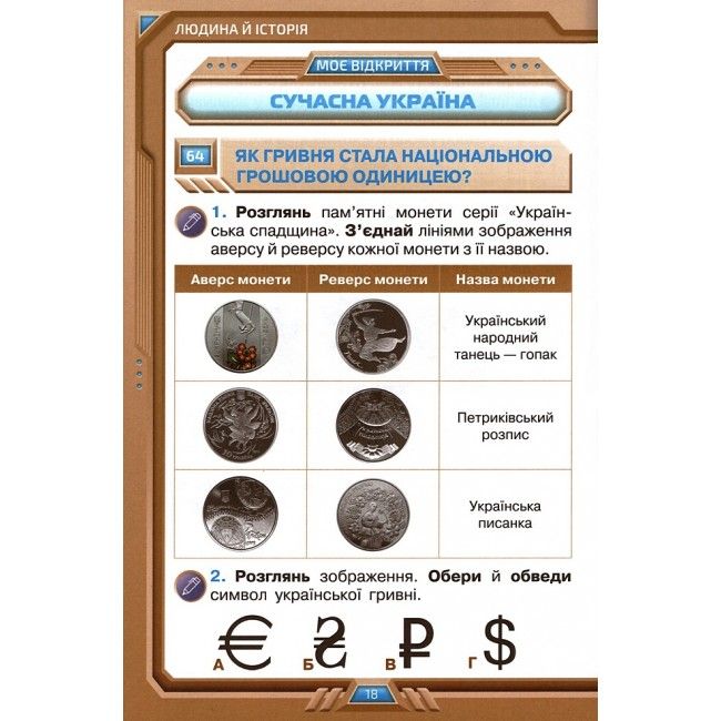 Робочий зошит Я досліджую світ 4 клас Частина 2 НУШ Авт: Грущинська І.В. Хитра З.М. Вид-во: Оріон - фото 5