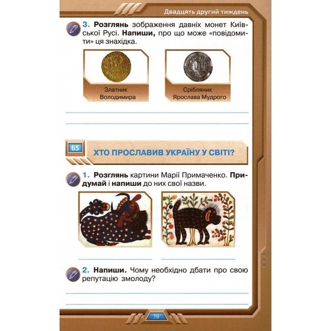 Робочий зошит Я досліджую світ 4 клас Частина 2 НУШ Авт: Грущинська І.В. Хитра З.М. Вид-во: Оріон - фото 6