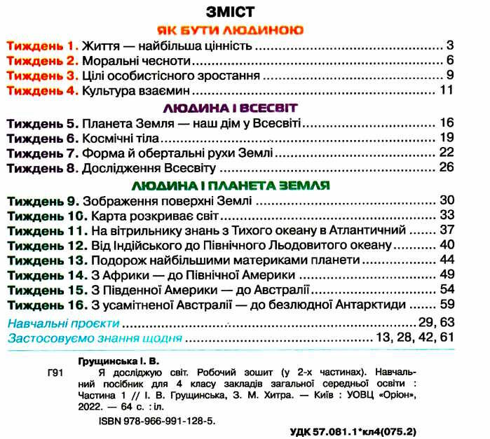 Робочий зошит Я досліджую світ 4 клас Частина 1 НУШ Авт: Грущинська І.В. Хитра З.М. Вид-во: Оріон - фото 3