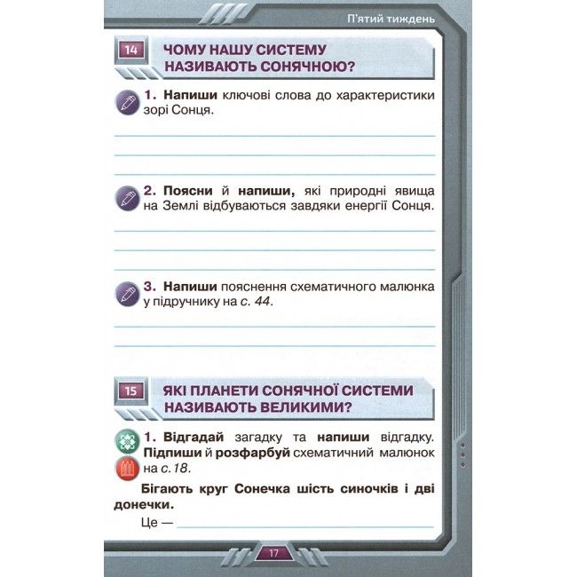 Робочий зошит Я досліджую світ 4 клас Частина 1 НУШ Авт: Грущинська І.В. Хитра З.М. Вид-во: Оріон - фото 7