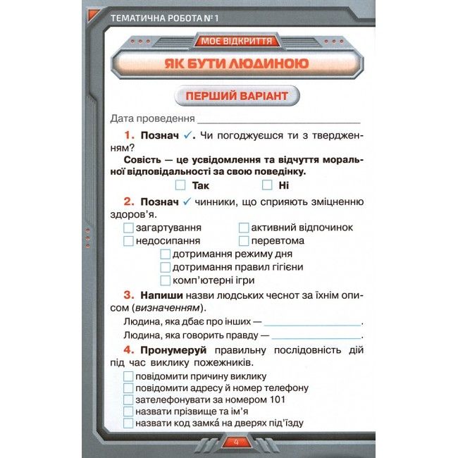 Мої досягнення Тематичні діагностичні роботи Я досліджую світ 4 клас НУШ Авт: І. Грущинська З. Хитра Вид-во: Оріон - фото 4