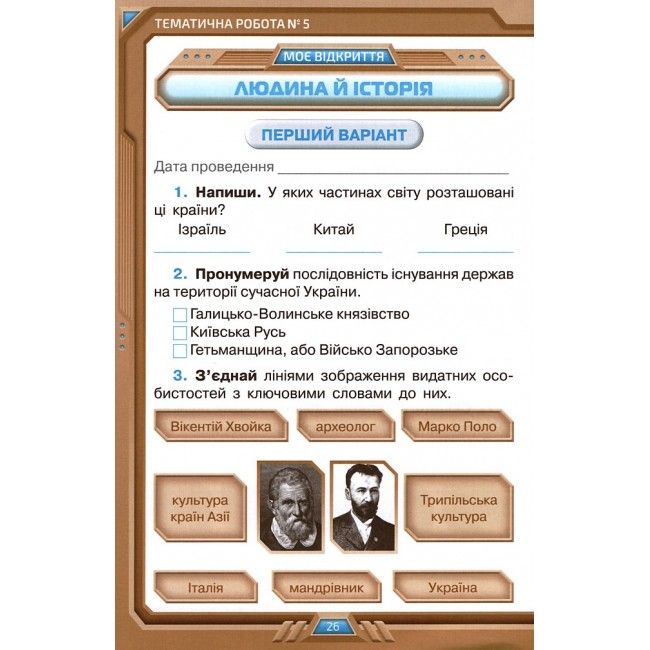 Мої досягнення Тематичні діагностичні роботи Я досліджую світ 4 клас НУШ Авт: І. Грущинська З. Хитра Вид-во: Оріон - фото 7