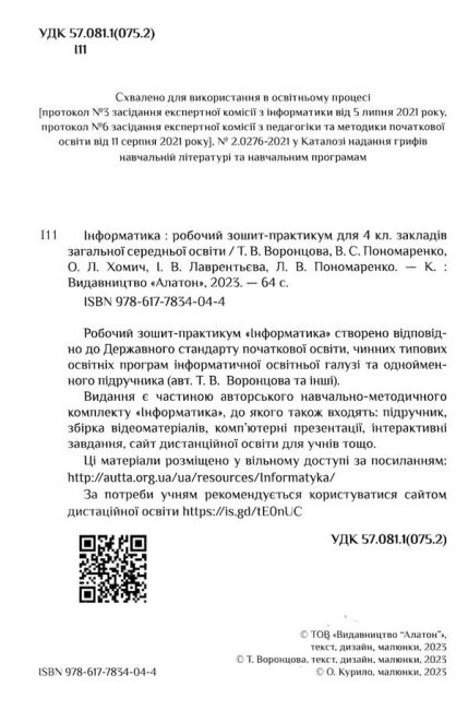 Зошит-практикум Інформатика 4 клас НУШ Авт: Воронцова Т.В. Пономренко В.С. Вид-во: Алатон - фото 2