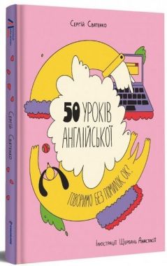 50 уроків англійської. Говоримо без помилок. Ок? Сергій Святенко #книголав