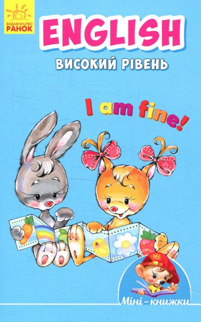 Мінікнижки - Вчимося з Міні.English. Високий рівень. Видавнича група МАГ. Ранок. - фото 1