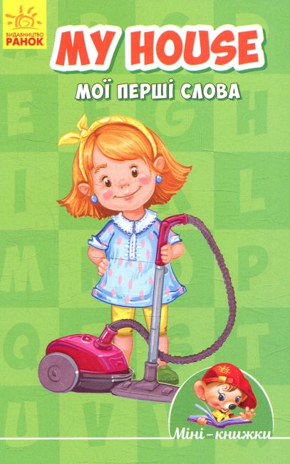 Мінікнижки - Вчимося з Міні.My house. Мої перші слова. Видавнича група МАГ. Ранок. - фото 1