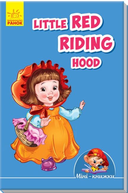 Мінікнижки - Вчимося з Міні. Little Red Riding Hood. Видавнича група МАГ. Ранок. - фото 1