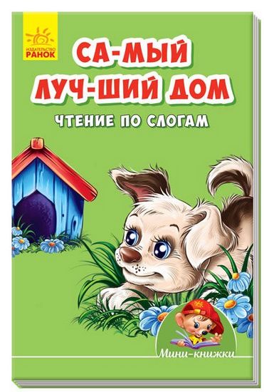 Мінікнижки -  Вчимося з Міні. Самый лучший дом. Чтение по слогам. Видавнича група МАГ. Ранок. - фото 1