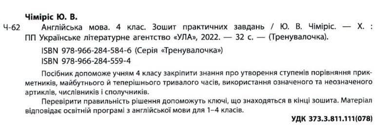 Тренувалочка Англійська мова Зошит практичних завдань 4 клас Нова програма Авт: Чіміріс Ю.В. Вид-во: УЛА - фото 4