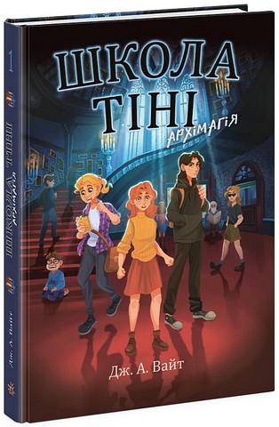 Школа Тіні. Книга 1. Архімагія - фото 1