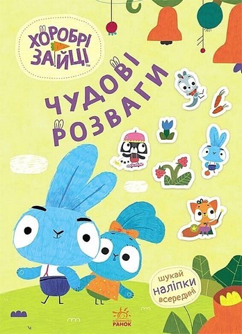 Хоробрі Зайці. Чудові розваги. Пізнавальний світ Зайцедрузів - фото 1