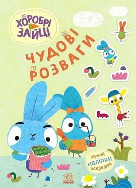 Хоробрі Зайці. Чудові розваги. Уперед до пригод із Займалятами