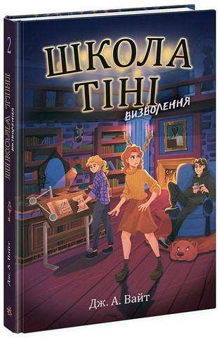 Школа Тіні. Книга 2. Визволення - фото 1