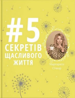 5 секретів щасливого життя - Саморозвиток Книжки