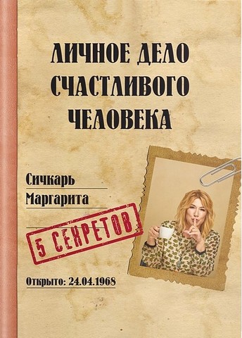 Личное дело счастливого человека - фото 1