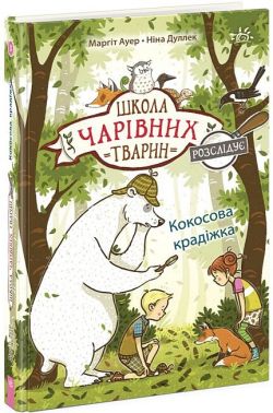 Школа чарівних тварин розслідує. Книга 3. Кокосова крадіжка Школа чарівних тварин розслідує. Книга 3. Кокосова крадіжка - Казки, твори, оповідання