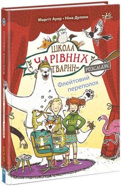 Школа чарівних тварин розслідує. Книга 4. Флейтовий переполох