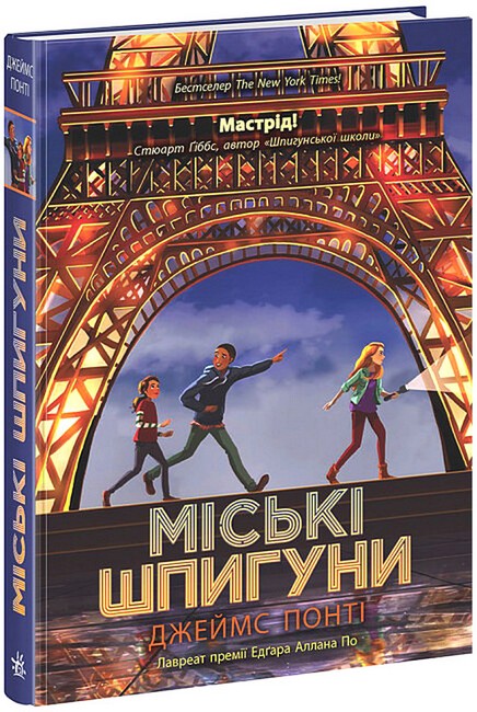 Міські шпигуни. Книга 1 - фото 1