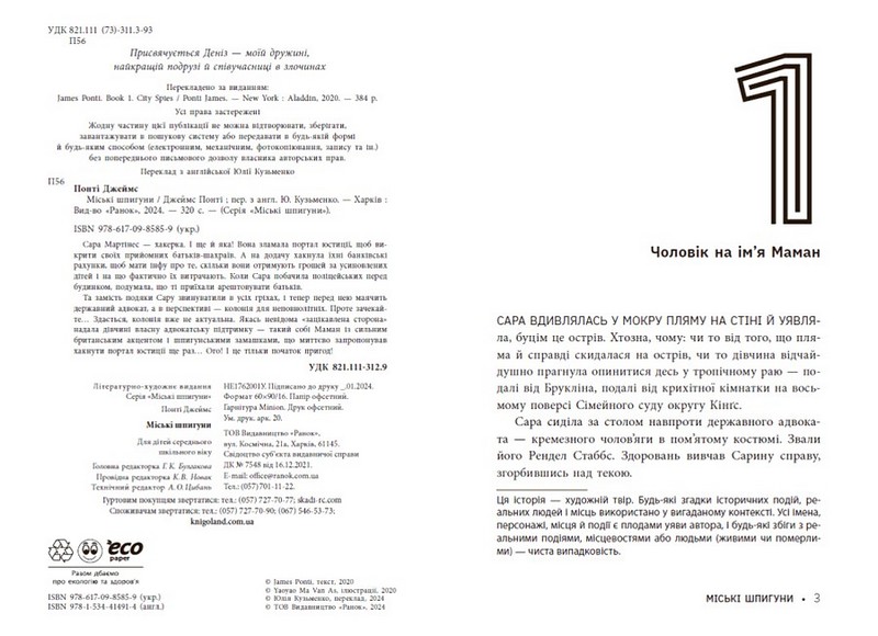 Міські шпигуни. Книга 1 - фото 2