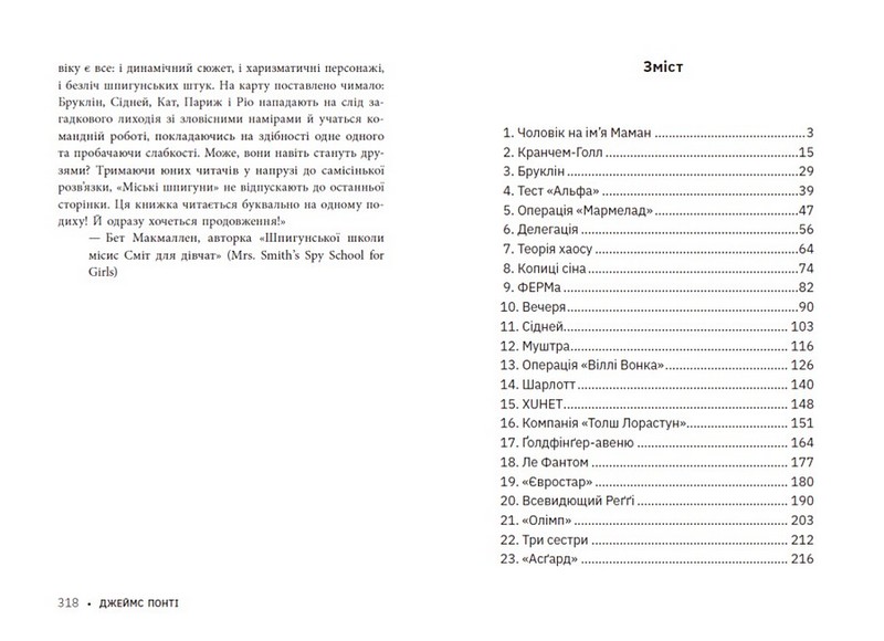 Міські шпигуни. Книга 1 - фото 6