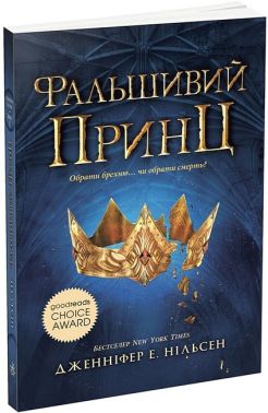 Сходження на трон. Книга 1. Фальшивий принц