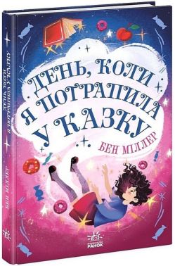 День, коли я потрапила у казку