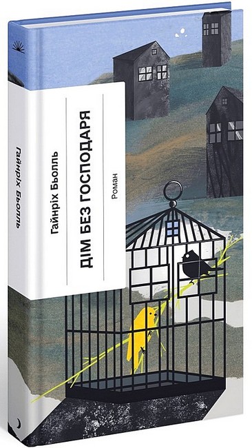 Дім без господаря - фото 1