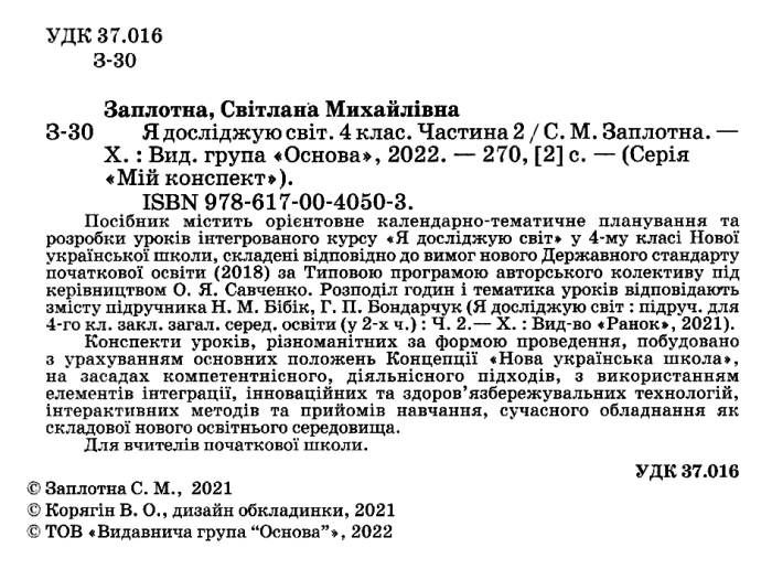 Мій конспект Я досліджую світ 4 клас Частина 2 НУШ До підручника Бібік Н.М. Бондарчук Г.П. Авт: Заплотна С.М. Вид-во: Основа - фото 2