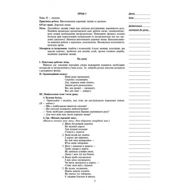 Конспекти уроків Я досліджую світ Технології 4 клас НУШ Авт: Богайчук Р.В. Вид-во: Богдан - фото 4