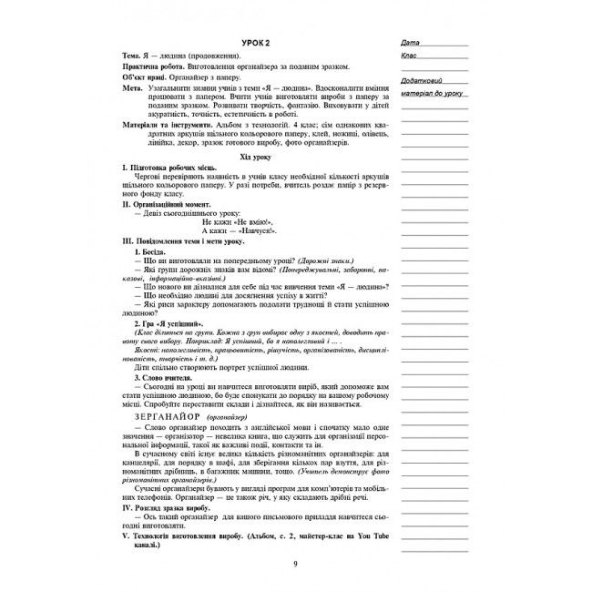 Конспекти уроків Я досліджую світ Технології 4 клас НУШ Авт: Богайчук Р.В. Вид-во: Богдан - фото 8