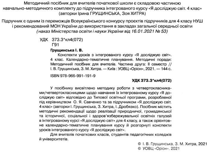 Конспекти уроків Я досліджую світ 4 клас 2 семестр НУШ Авт: Грущинська І.В. Хитра З.М. Вид-во: Оріон - фото 2