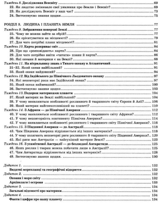 Конспекти уроків Я досліджую світ 4 клас 1 семестр НУШ Авт: Грущинська І.В. Хитра З.М. Вид-во: Оріон - фото 4