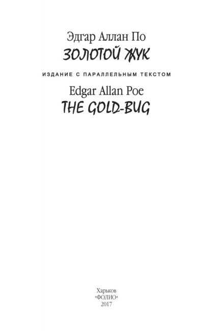 Золотой жук / The Gold-Bug Едгар Аллан По (Мяка обкладинка) Фоліо - фото 2