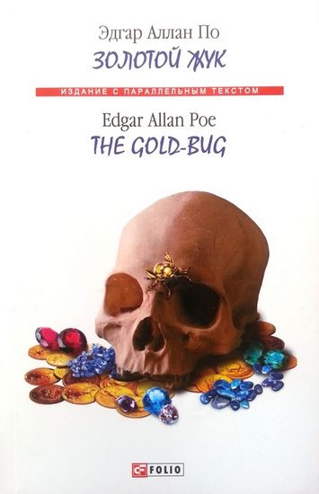 Золотой жук / The Gold-Bug Едгар Аллан По (Мяка обкладинка) Фоліо - фото 1